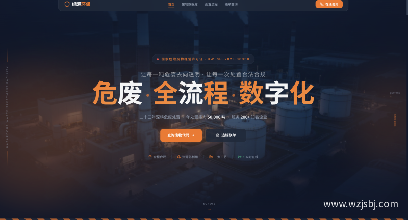危废处置企业官网设计案例