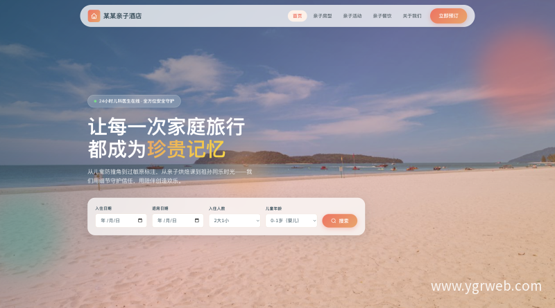 高端亲子酒店官网设计